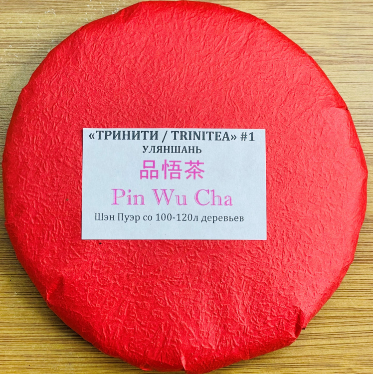 Шен Пуэр "ТриниТи #1" фаб. PIN WU CHA, Уляншань 2021г, деревья 100-120 лет - разлом 7гр