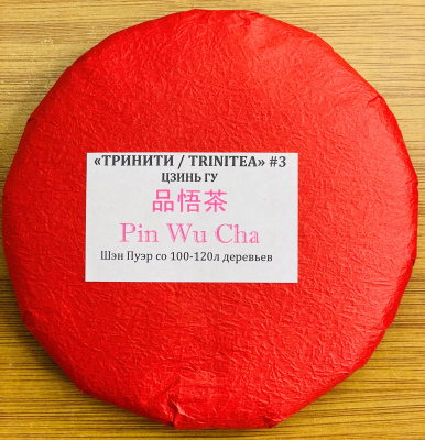 Шен Пуэр "ТриниТи #3" фаб. PIN WU CHA, Цзинь Гу 2021г, деревья 100-120 лет - разлом 7гр